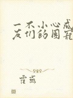 一不小心成了室友们的团宠百度云