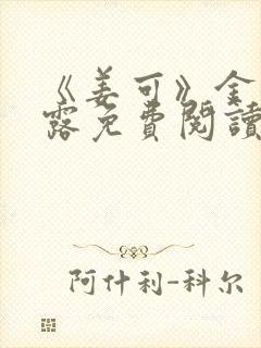 《姜可》金银花露免费阅读封面