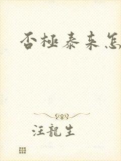 否极泰来怎么读