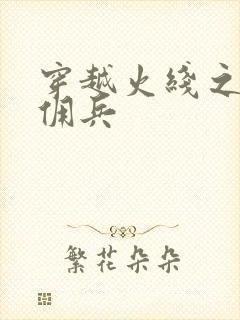 穿越火线之最强佣兵封面