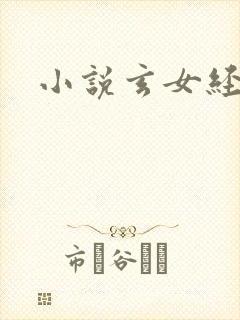小说玄女经