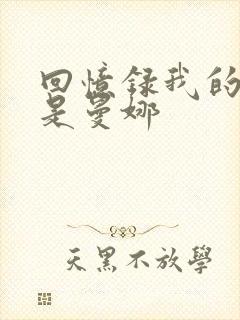 回忆录我的姐妹是曼娜