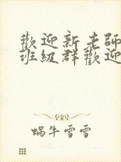 欢迎新老师加入班级群欢迎词