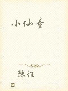 小仙童