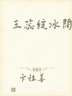 玉蕊绽冰阔落