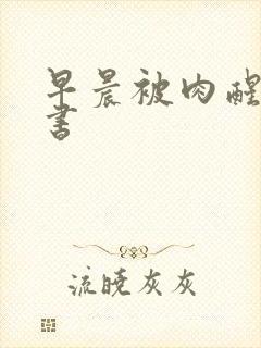 早晨被肉醒h秘书