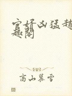 官婿凶猛赵阳笔趣阁