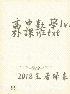 高中数学1v1补课班txt