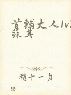 首辅大人1v2苏其