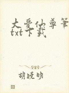 大爱仙尊笔趣阁txt下载