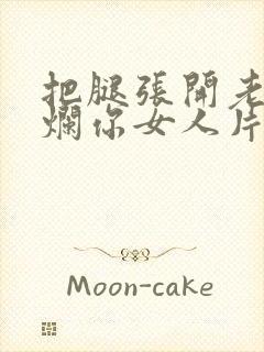 把腿张开老子臊烂你女人片