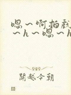 嗯～啊拍戏强做～h～嗯～h