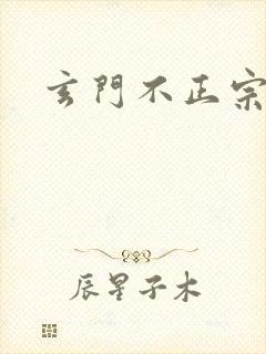 玄门不正宗