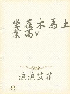 坐在木马上写作业高v封面