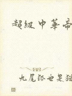 超级中华帝国