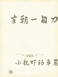 有朝一日刀在手