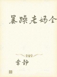 暴躁老妈全集
