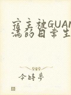 宿主被GUAN满的日常生活