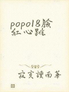 popo18脸红心跳