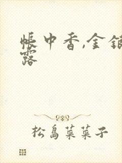 帐中香,金银花露