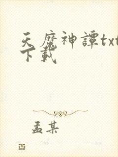 天魔神谭txt下载