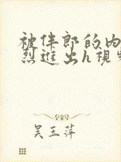 被伴郎的内捧猛烈进出h视频封面