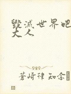 毁灭世界吧魔王大人封面