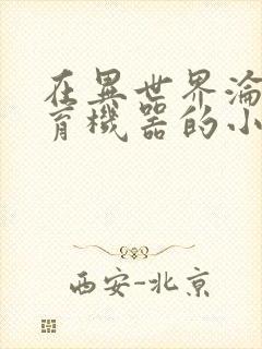 在异世界沦为生育机器的小说