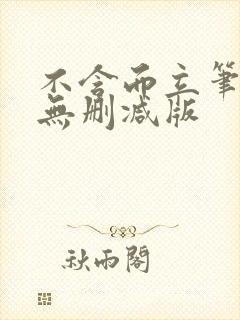 不含而立笔趣阁无删减版