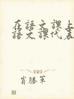 在语文课上强插语文课代表