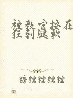 被教官按在寝室狂到腿软封面