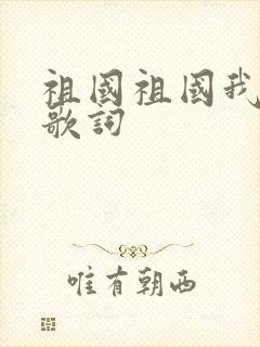 祖国祖国我爱你歌词