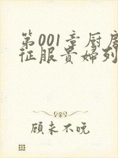 第001章厨房征服贵妇列静封面