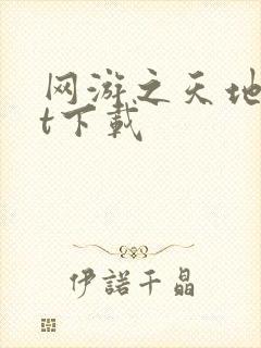 网游之天地txt下载封面