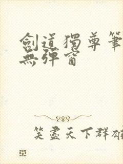 剑道独尊笔趣阁无弹窗