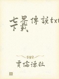 七界传说txt下载