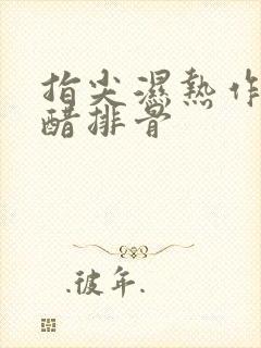 指尖湿热作者糖醋排骨