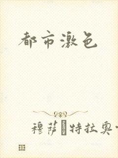 都市激色