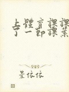 上体育课课被捅了一节课叶渺渺