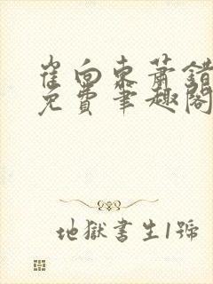 崔向东萧错小说免费笔趣阁