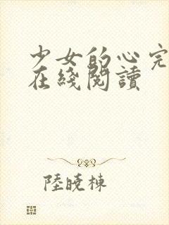 少女的心完整版在线阅读