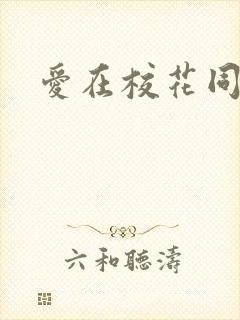 爱在校花同居时