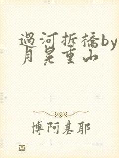 过河拆桥by江月晃重山