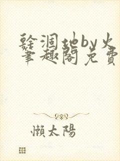 干涸地by火风笔趣阁免费阅读全文