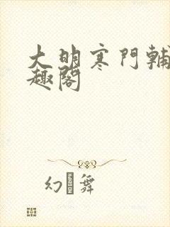 大明寒门辅臣笔趣阁