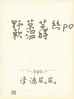 野草菟丝po温软温时