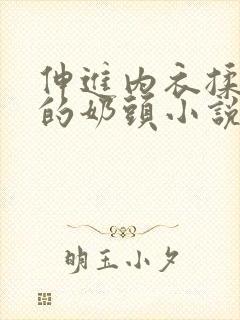 伸进内衣揉捏她的奶头小说学生