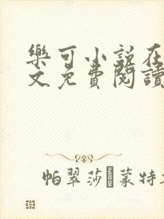 乐可小说在线全文免费阅读笔趣阁番外