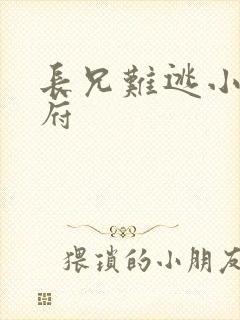 长兄难逃小说萧府