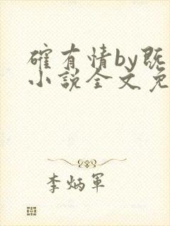 确有情by既望小说全文免费阅读笔趣阁